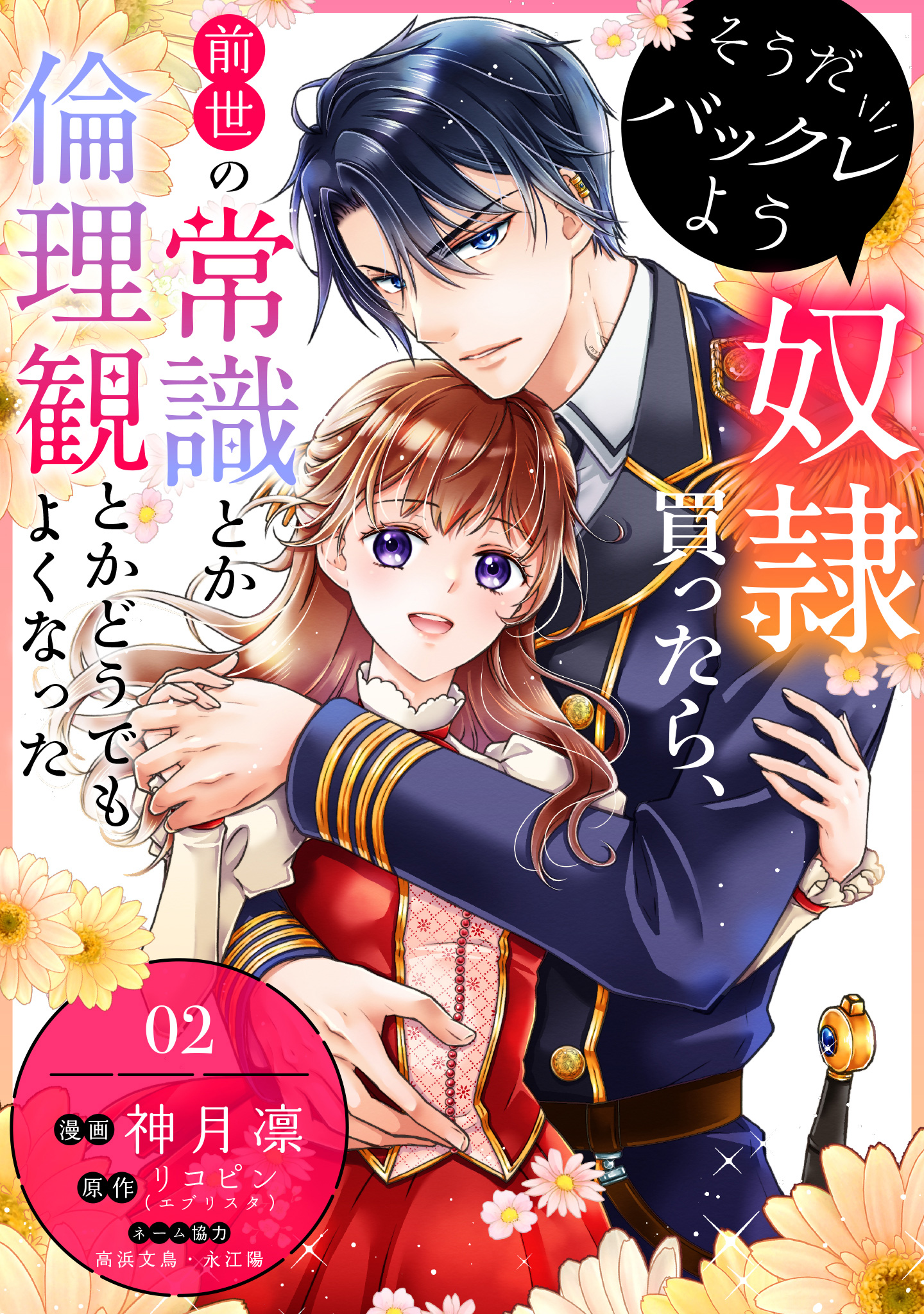 そうだバックレよう 奴隷買ったら、前世の常識とか倫理観とかどうでもよくなった【期間限定無料】