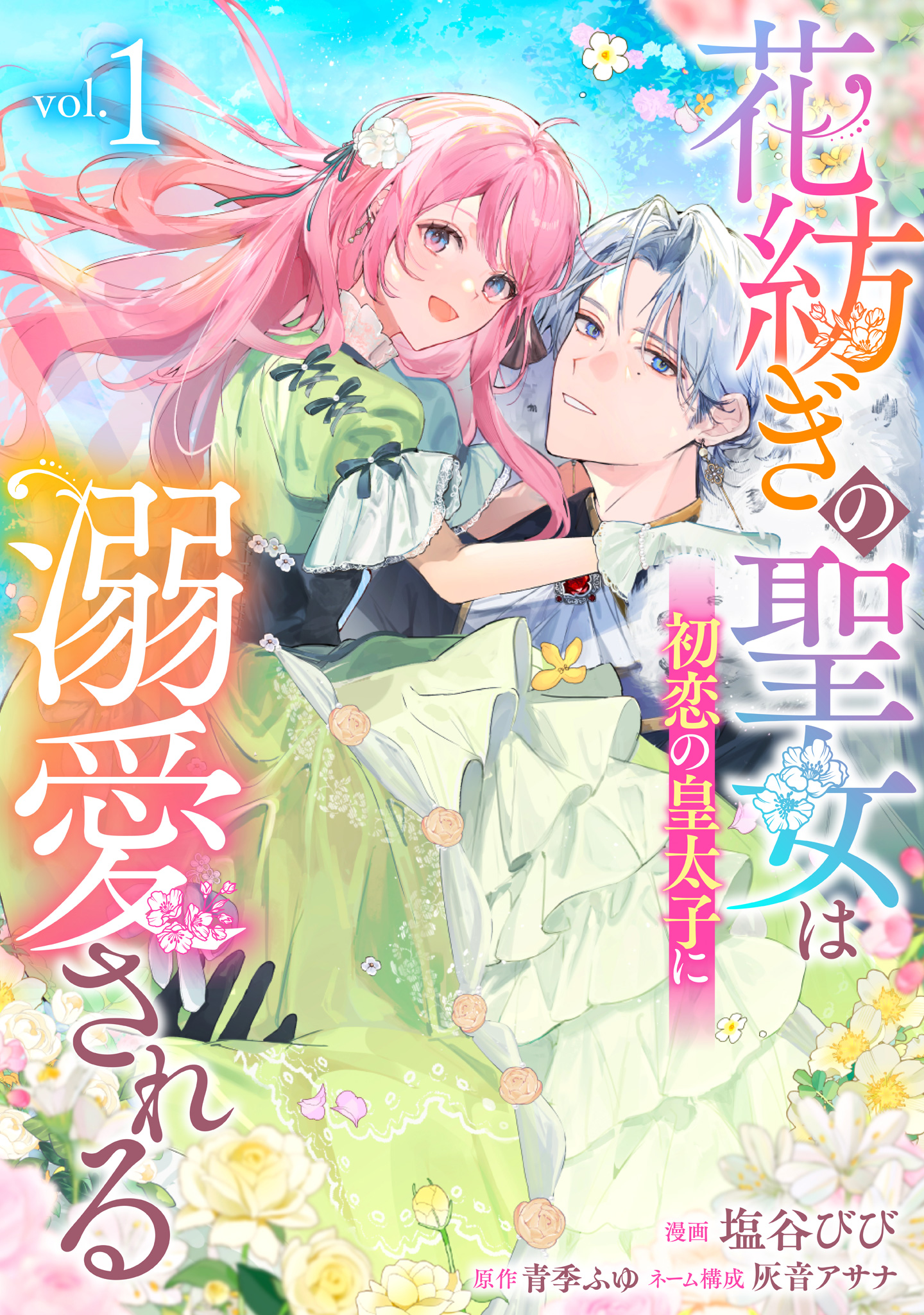 花紡ぎの聖女は初恋の皇太子に溺愛される【期間限定無料】