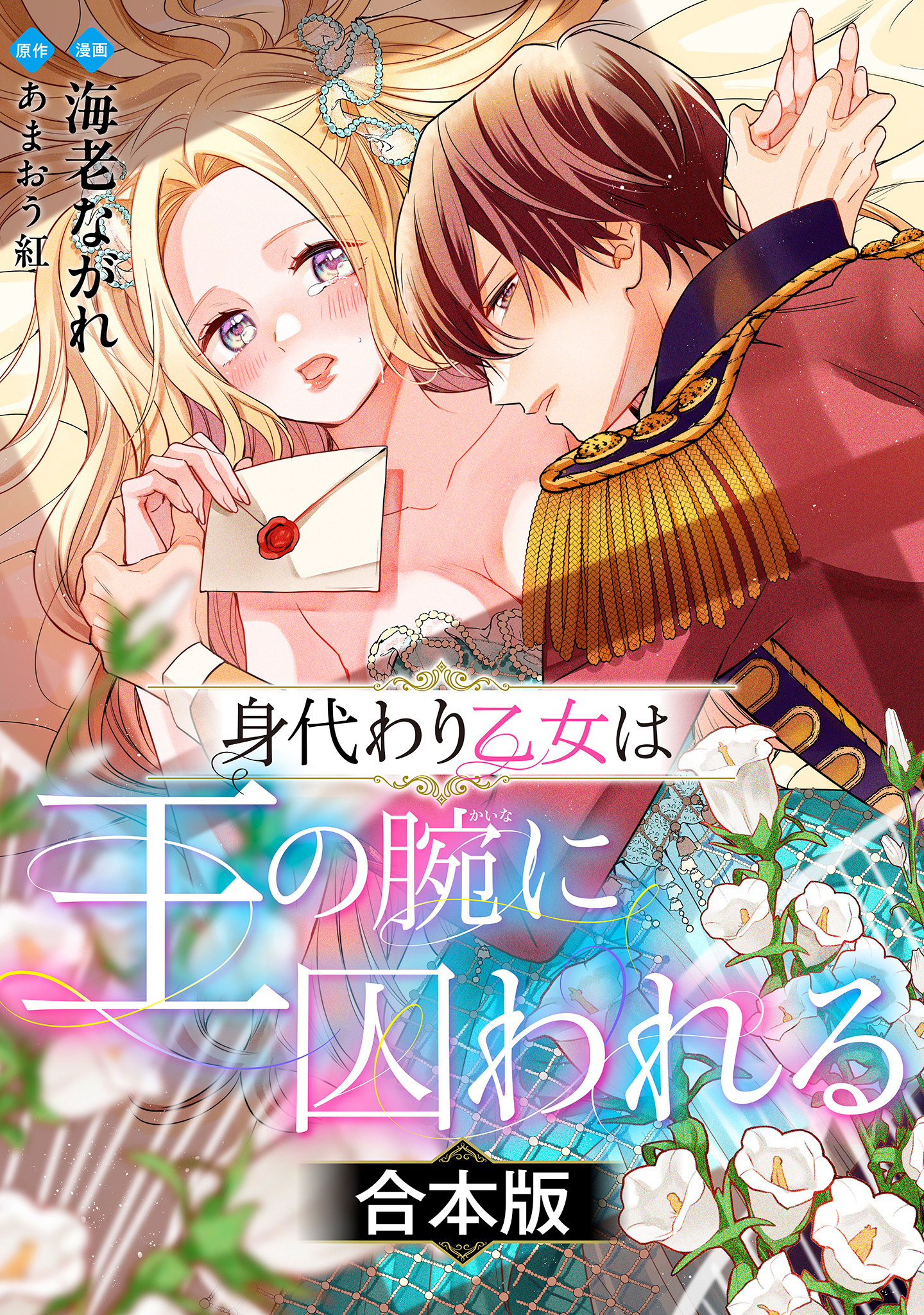 【合本版】身代わり乙女は王の腕に囚われる【期間限定試し読み増量】