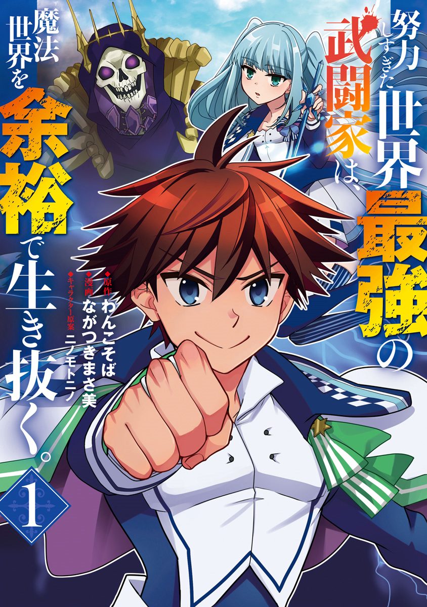 努力しすぎた世界最強の武闘家は、魔法世界を余裕で生き抜く。【期間限定無料】
