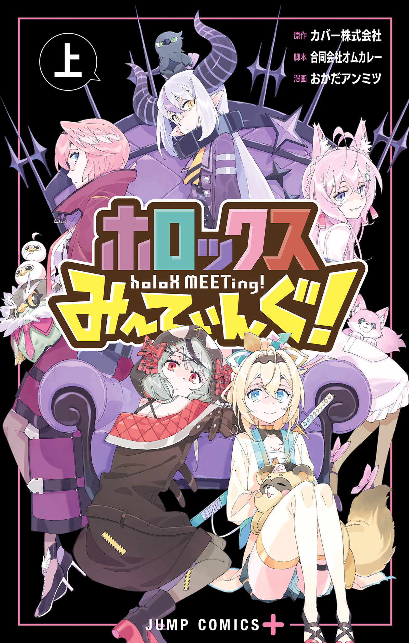 ホロックスみーてぃんぐ！ ～holoX MEETing!～【期間限定試し読み増量】