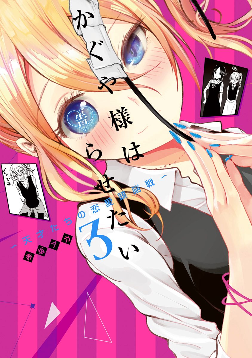 かぐや様は告らせたい～天才たちの恋愛頭脳戦～【期間限定無料】