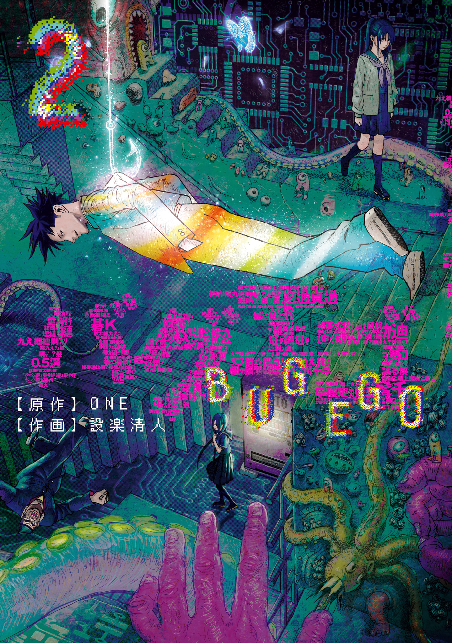 バグエゴ【期間限定無料】