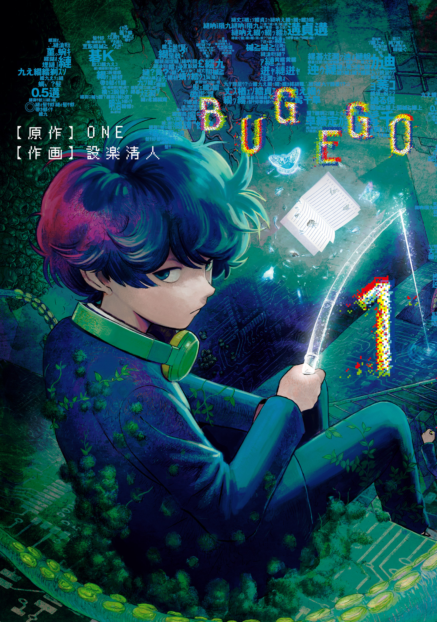 バグエゴ【期間限定無料】 1