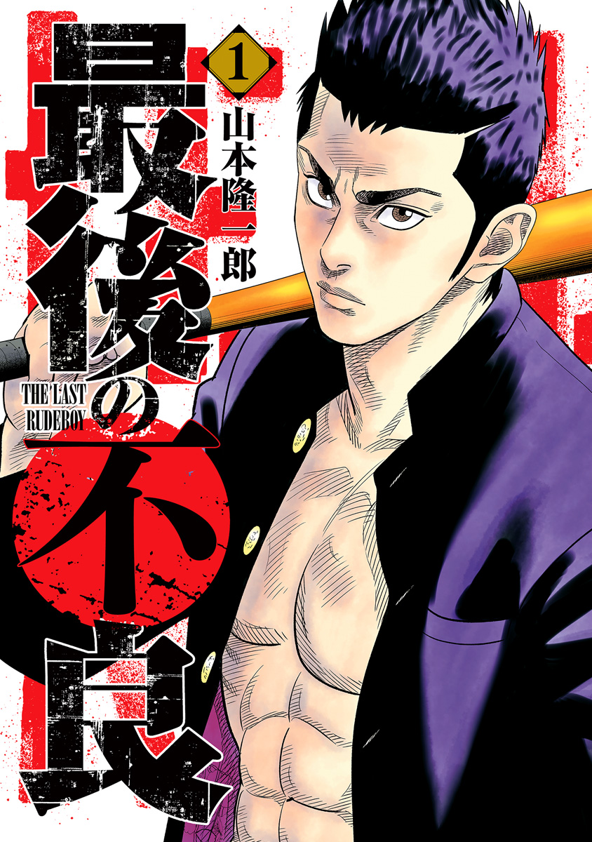 最後の不良【期間限定無料】 1