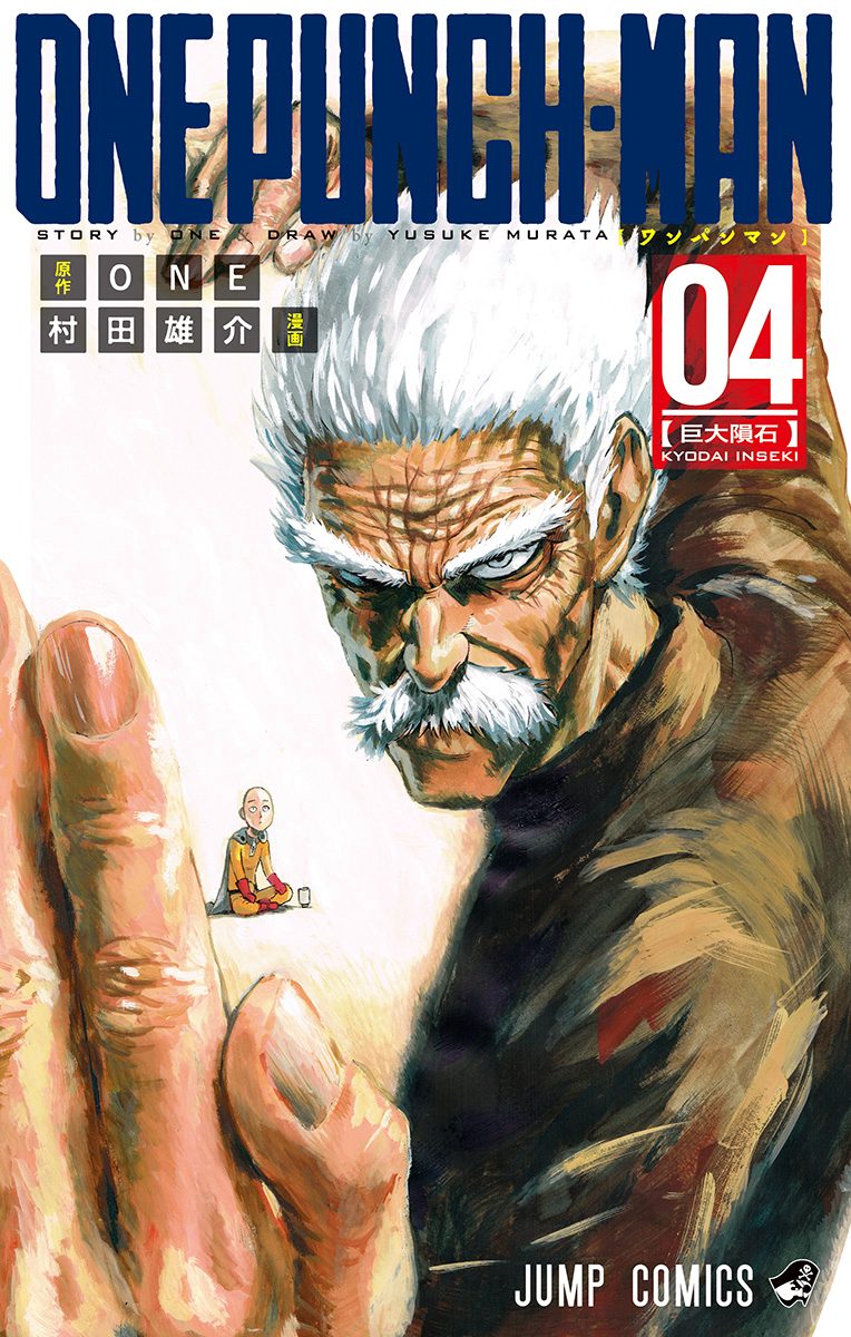 ワンパンマン【期間限定無料】 4 - ONE/村田雄介 | 少年ジャンプ＋