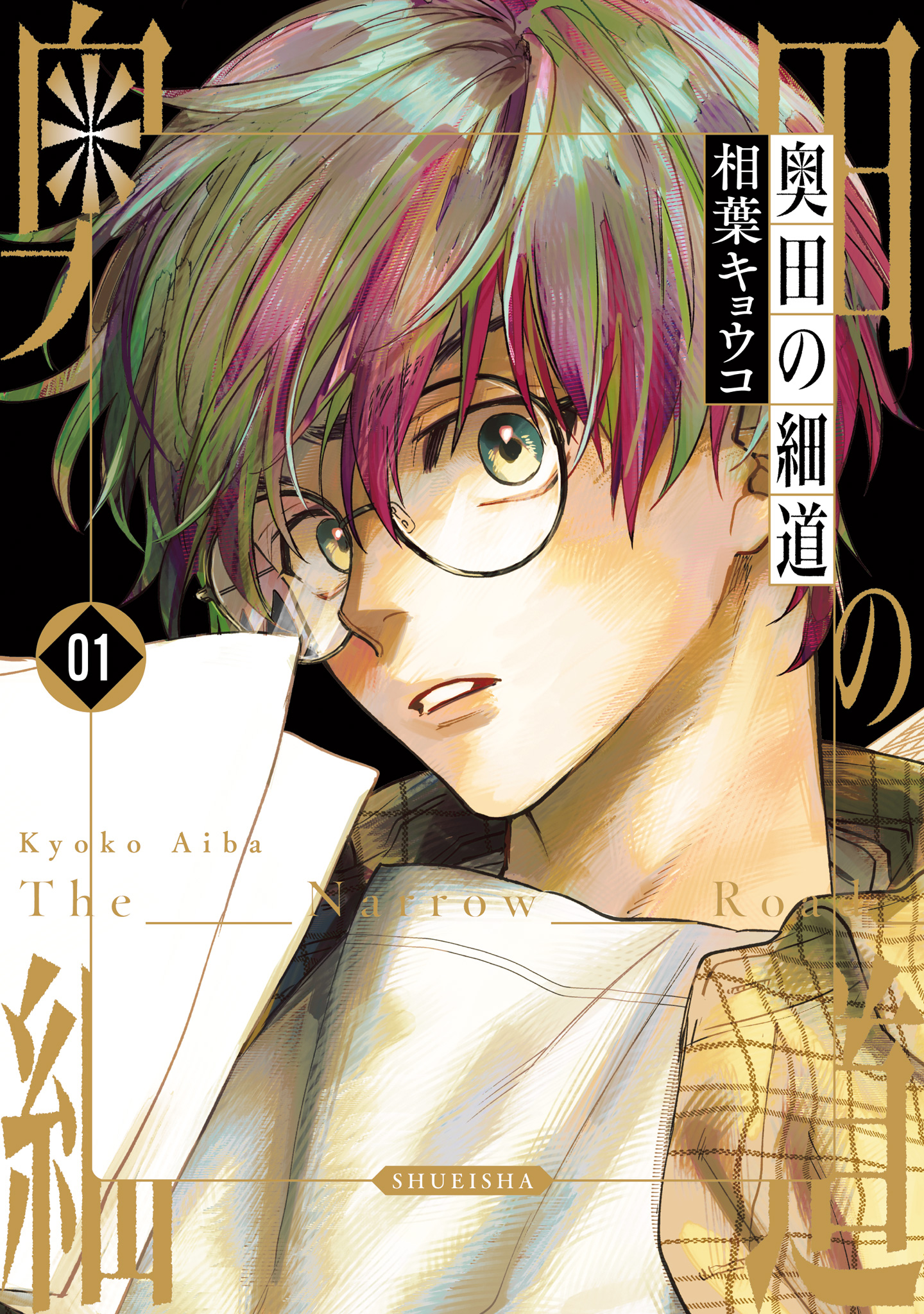 奥田の細道【期間限定試し読み増量】