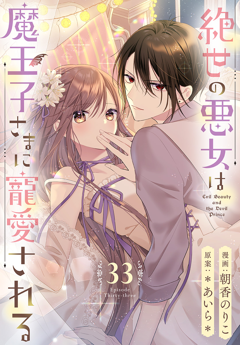 絶世の悪女は魔王子さまに寵愛される 分冊版 33