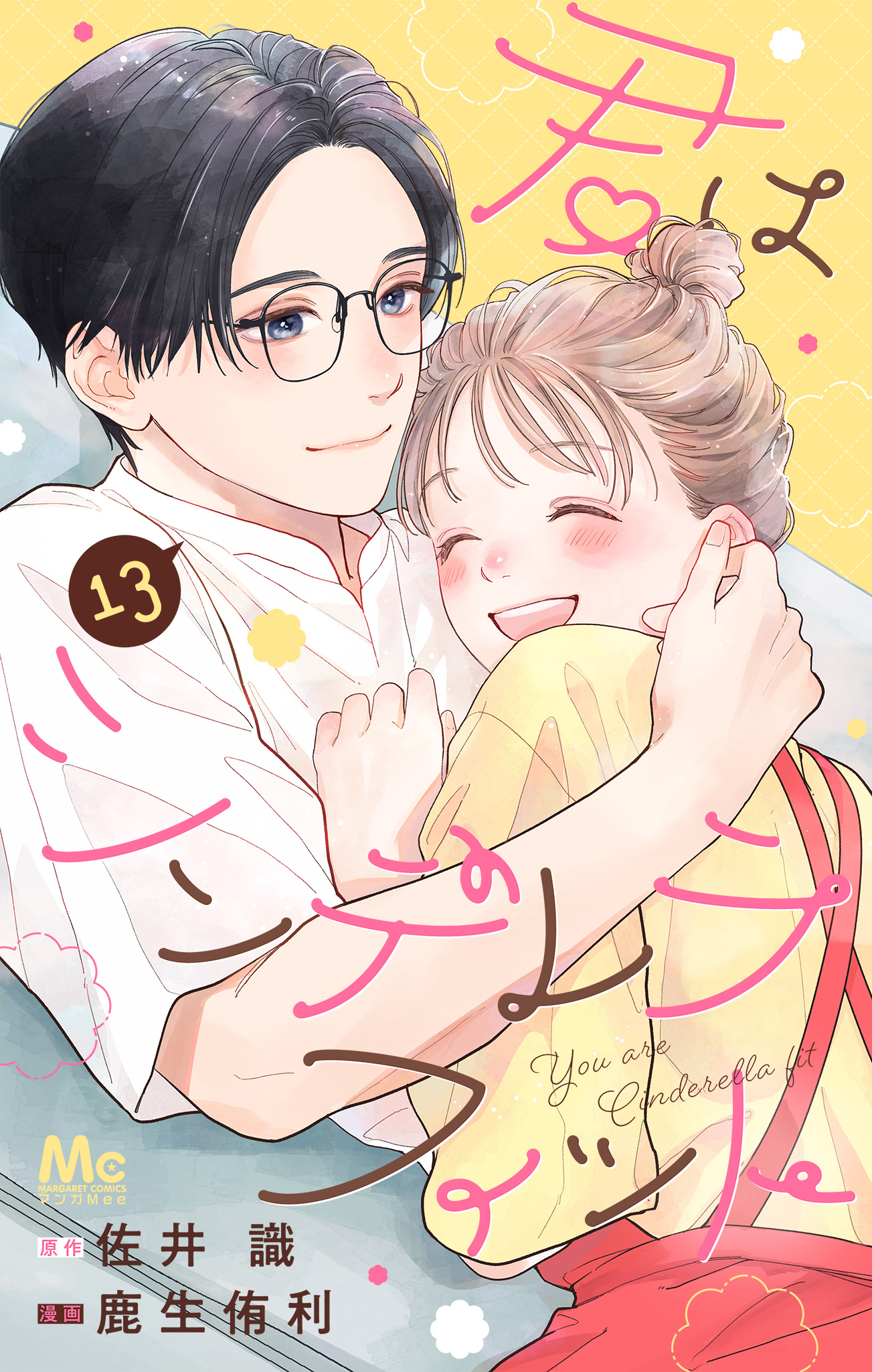 君はシンデレラフィット