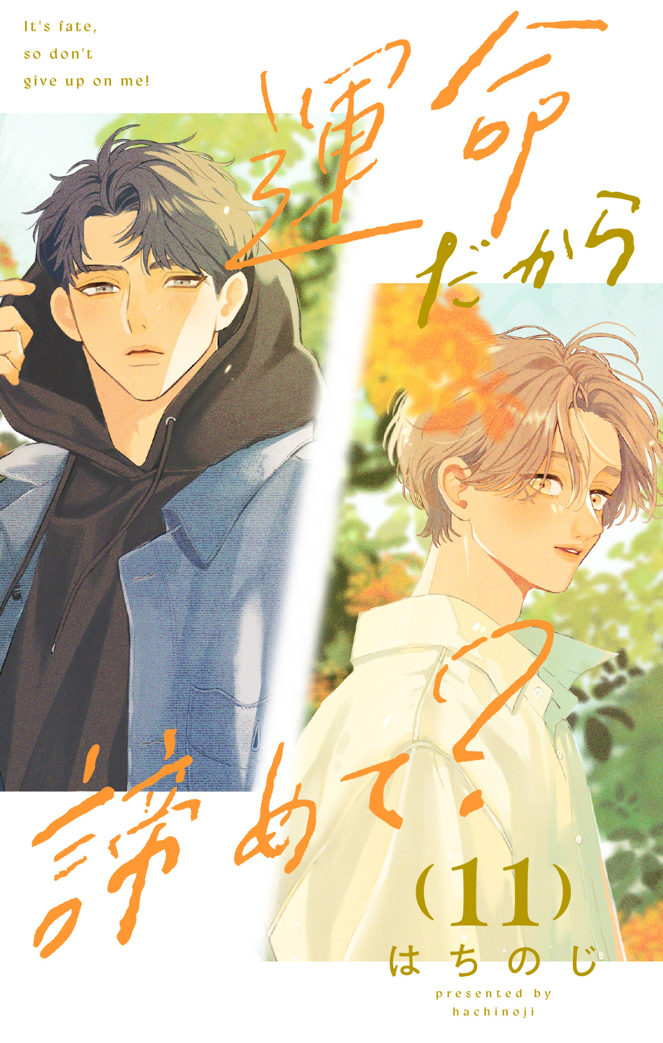 運命だから諦めて？ 分冊版