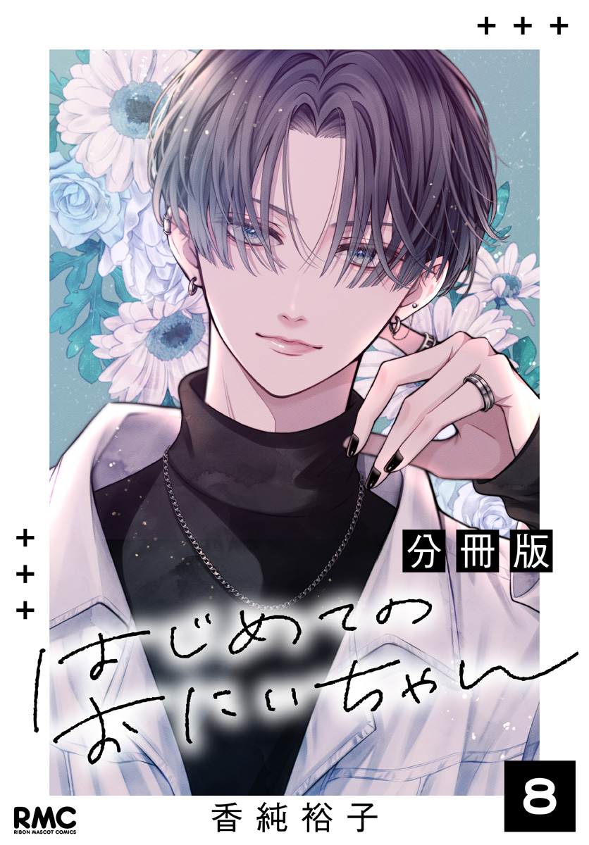 はじめてのおにいちゃん 分冊版