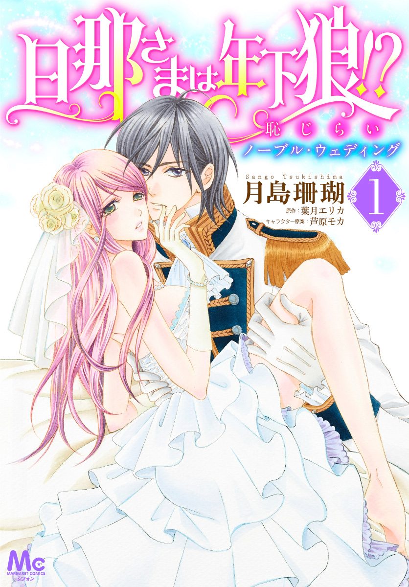 旦那さまは年下狼!? 恥じらいノーブル・ウェディング【期間限定無料】 1