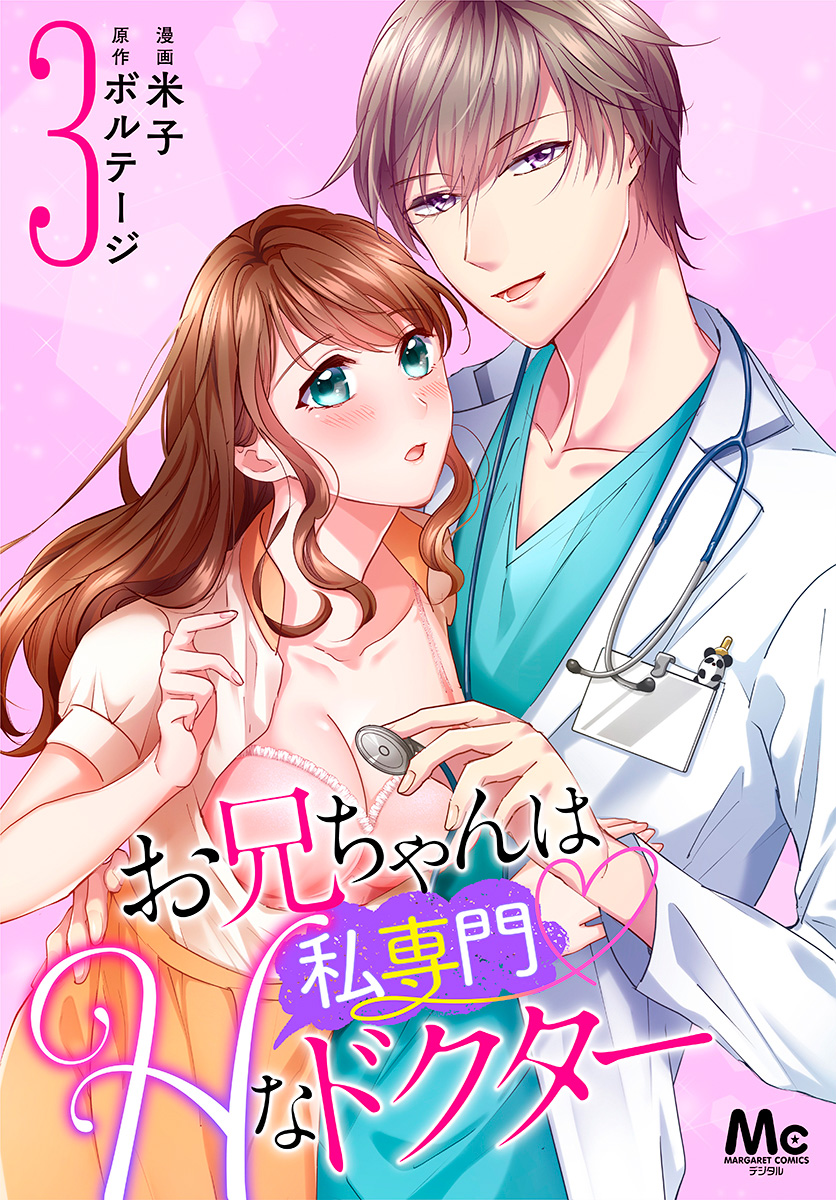 お兄ちゃんは私専門♡Hなドクター【期間限定無料】