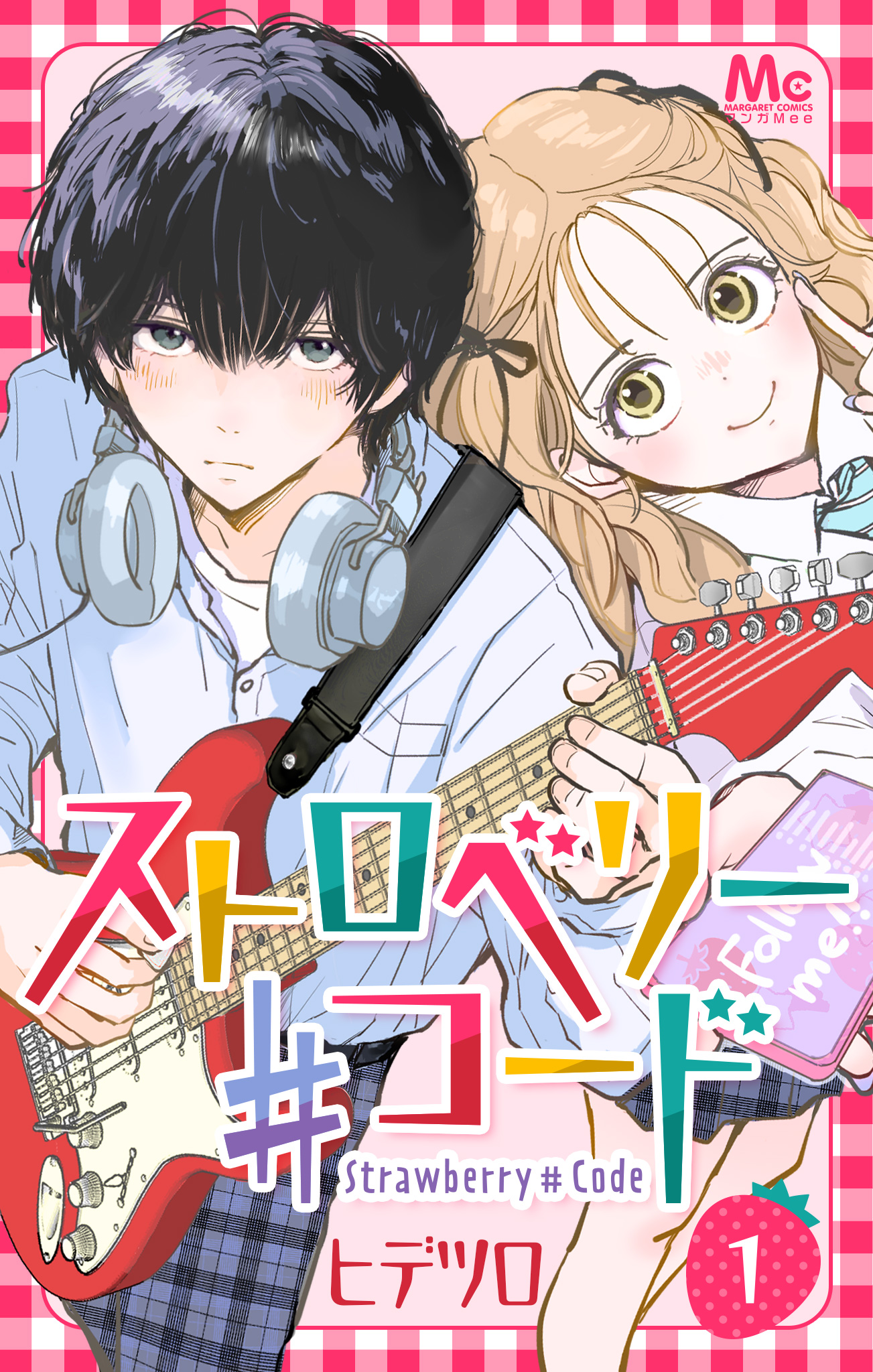 ストロベリー♯コード【期間限定無料】 1
