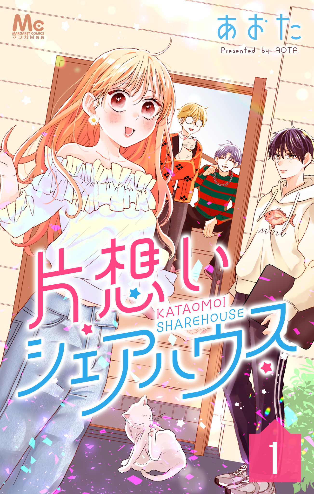 片想いシェアハウス【期間限定無料】