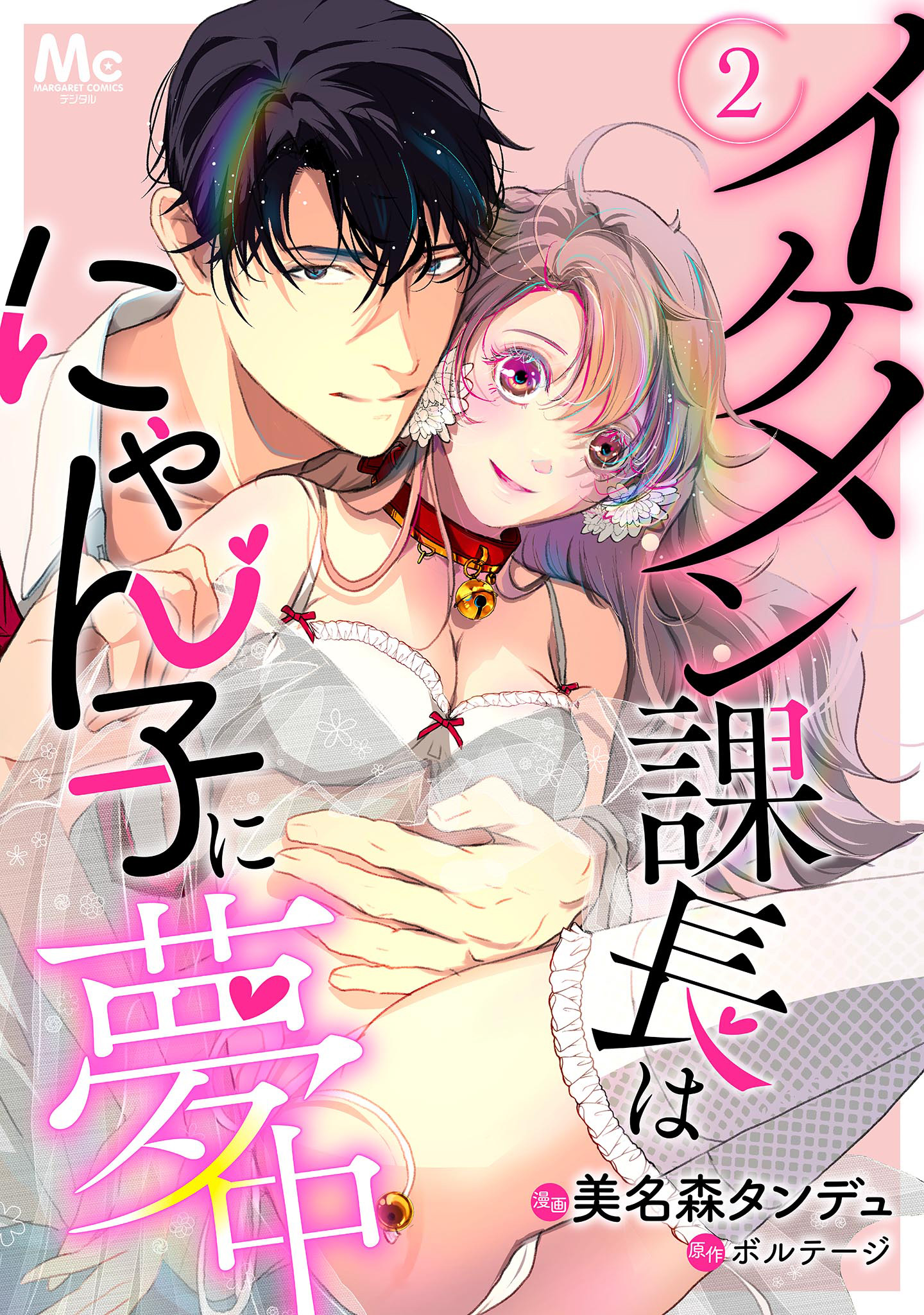 イケメン課長はにゃん子に夢中【期間限定無料】