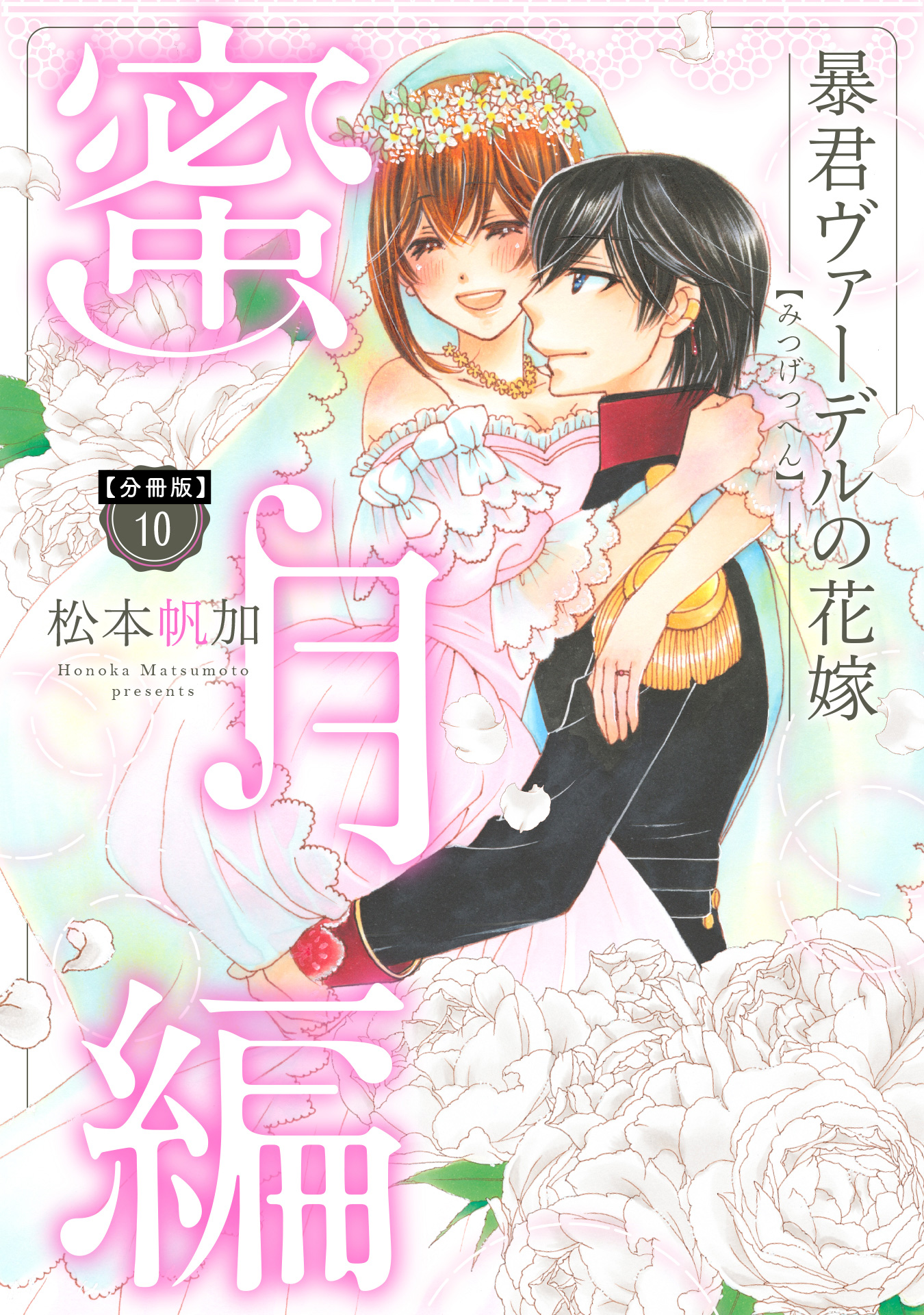 【分冊版】暴君ヴァーデルの花嫁 蜜月編【期間限定無料】