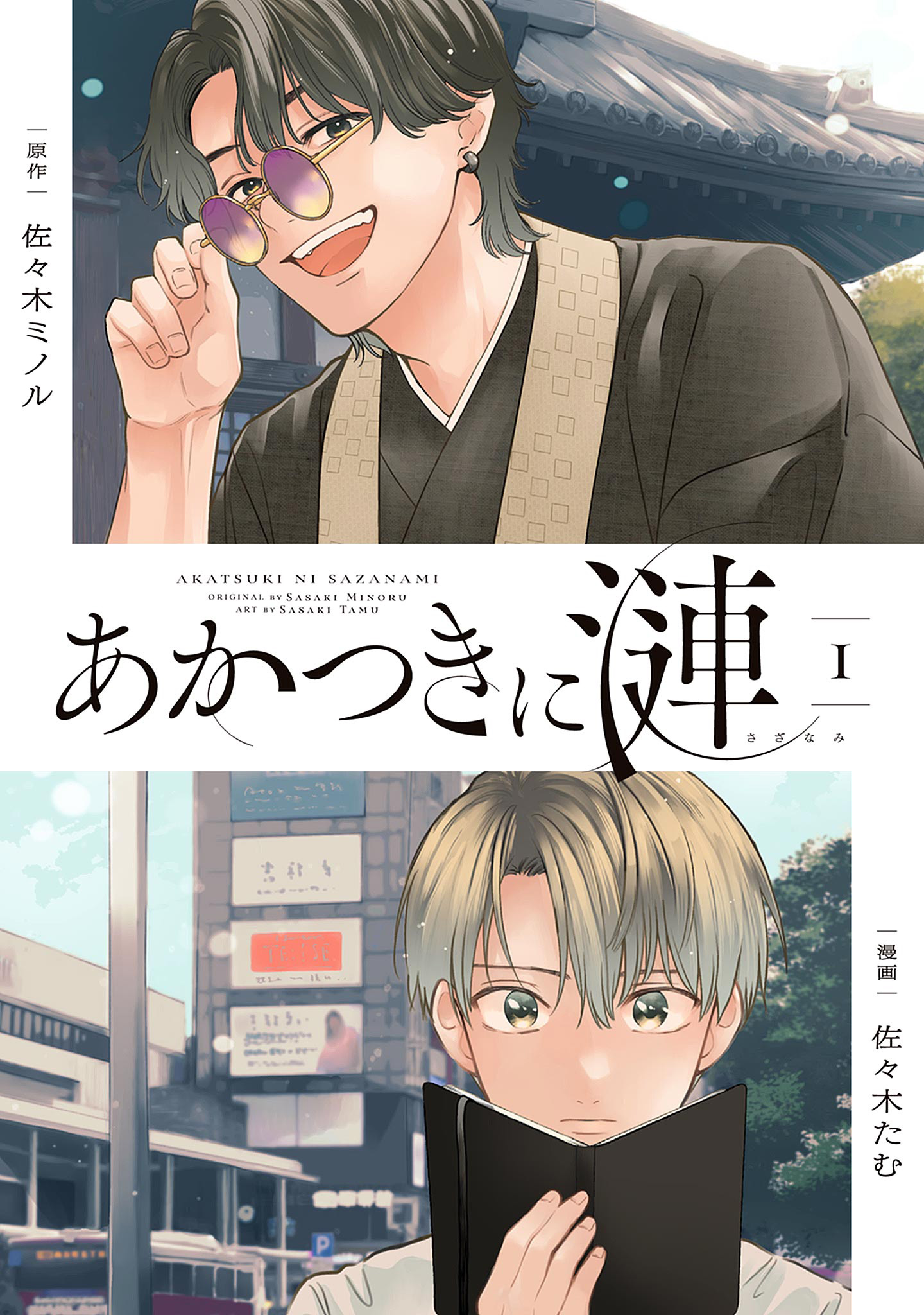 あかつきに漣 1