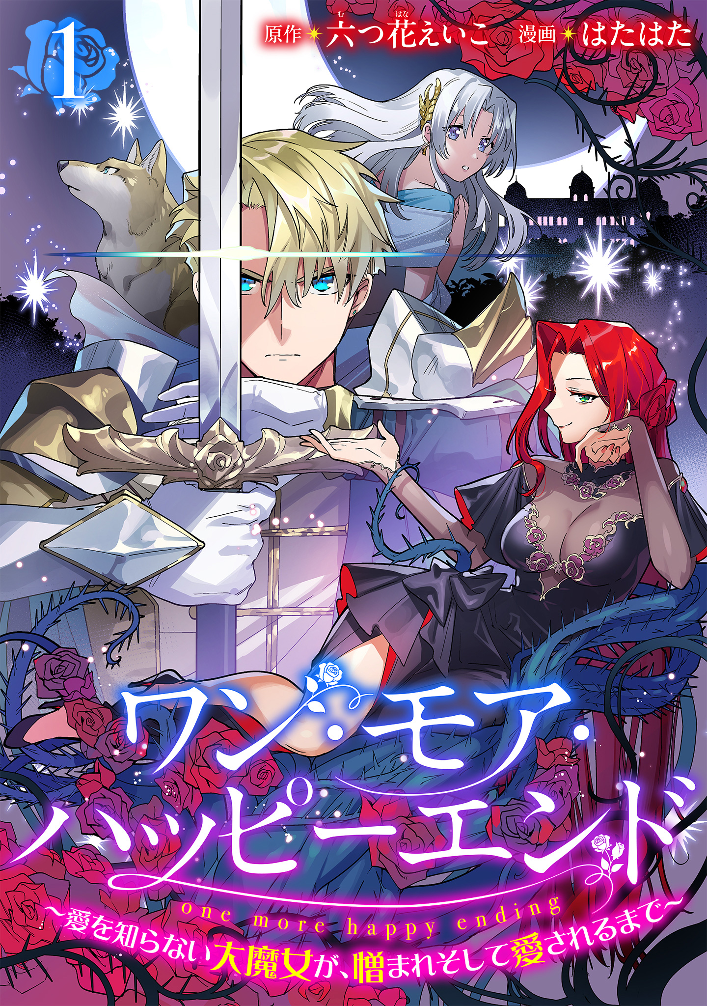 ワン・モア・ハッピーエンド～愛を知らない大魔女が、憎まれそして愛されるまで～【期間限定無料】
