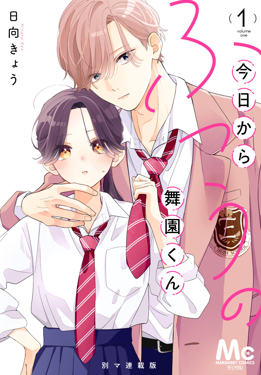 今日からふつうの舞園くん 別マ連載版【期間限定無料】