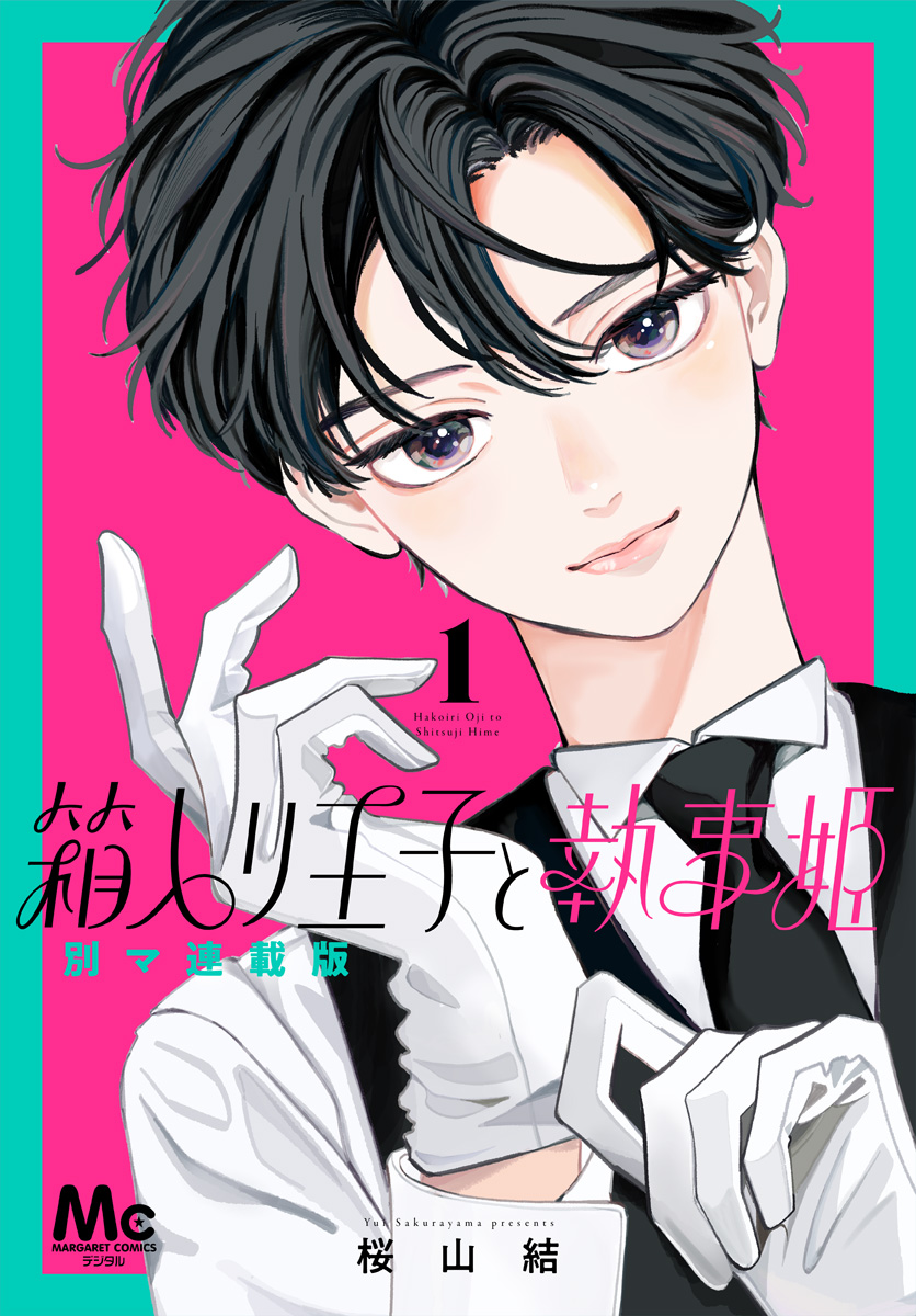箱入り王子と執事姫 別マ連載版【期間限定無料】 1