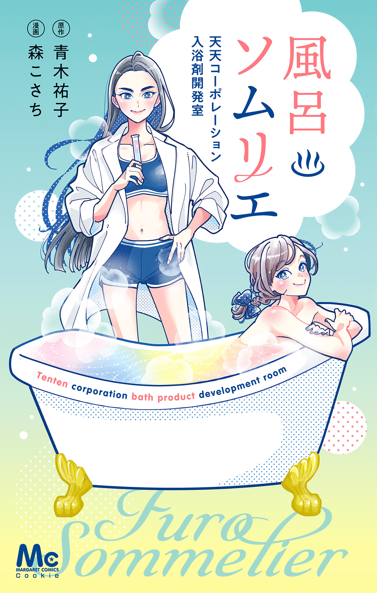 風呂ソムリエ 天天コーポレーション入浴剤開発室【期間限定試し読み増量】