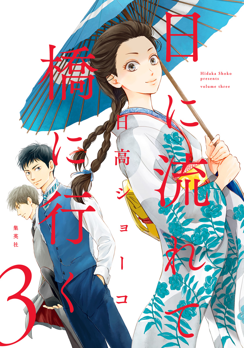 日に流れて橋に行く【期間限定無料】