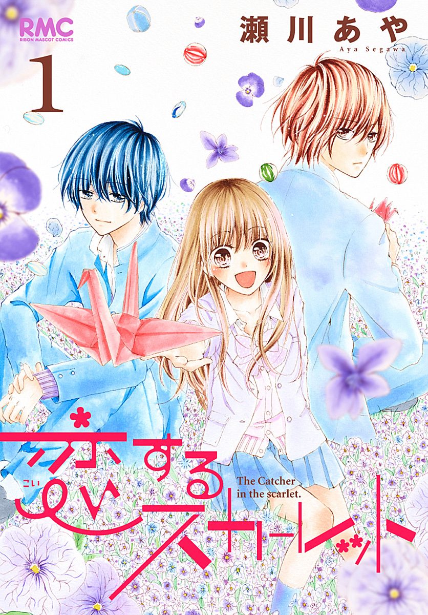 恋するスカーレット【期間限定無料】 1