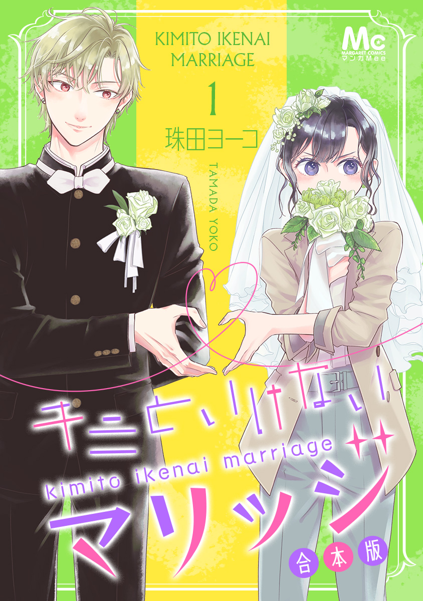 キミといけないマリッジ 合本版【期間限定無料】
