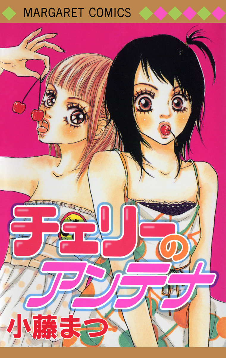 チェリーのアンテナ【期間限定試し読み増量】