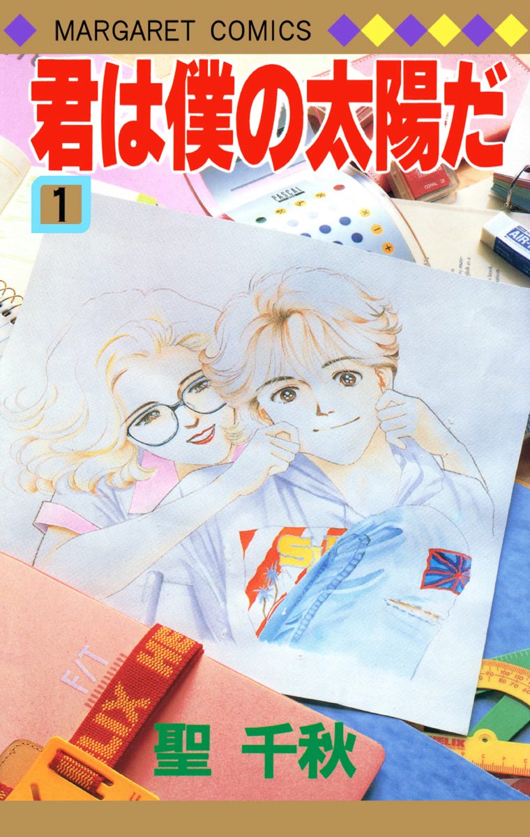 君は僕の太陽だ【期間限定無料】