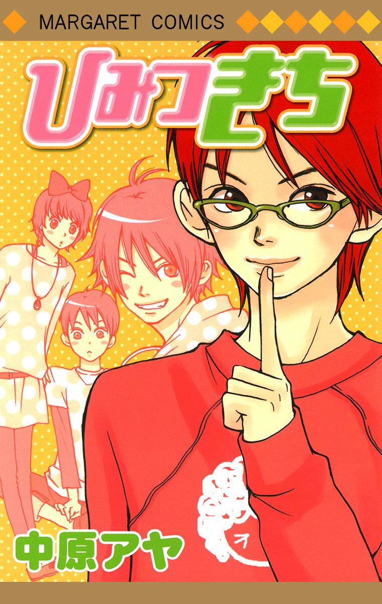 ひみつきち【期間限定試し読み増量】