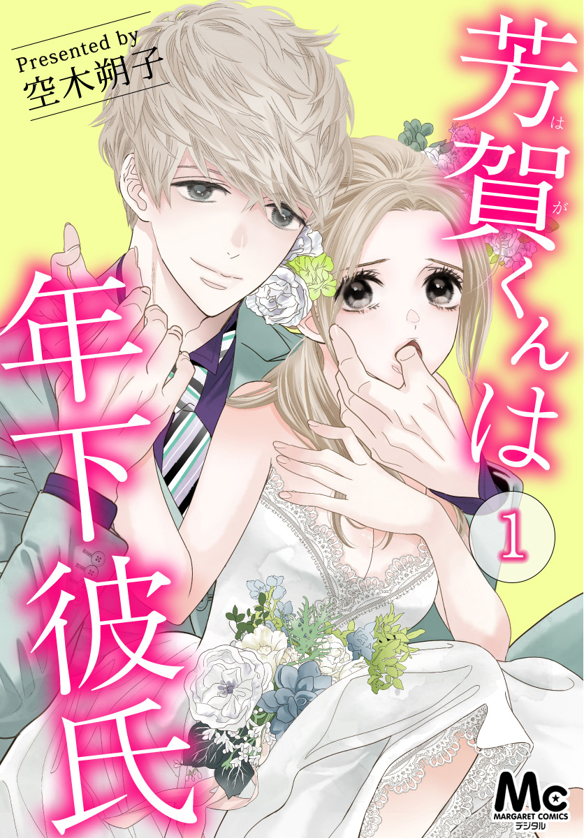 芳賀くんは年下彼氏【期間限定無料】 1