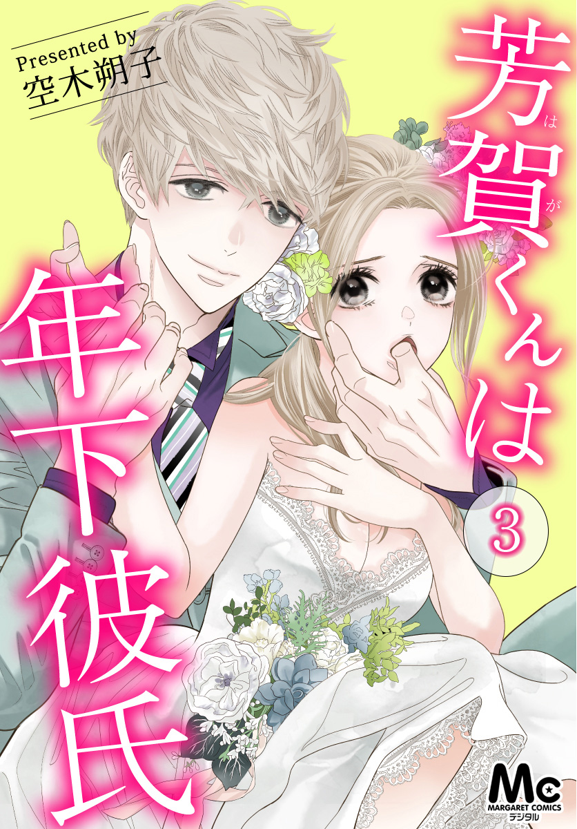 芳賀くんは年下彼氏【期間限定無料】