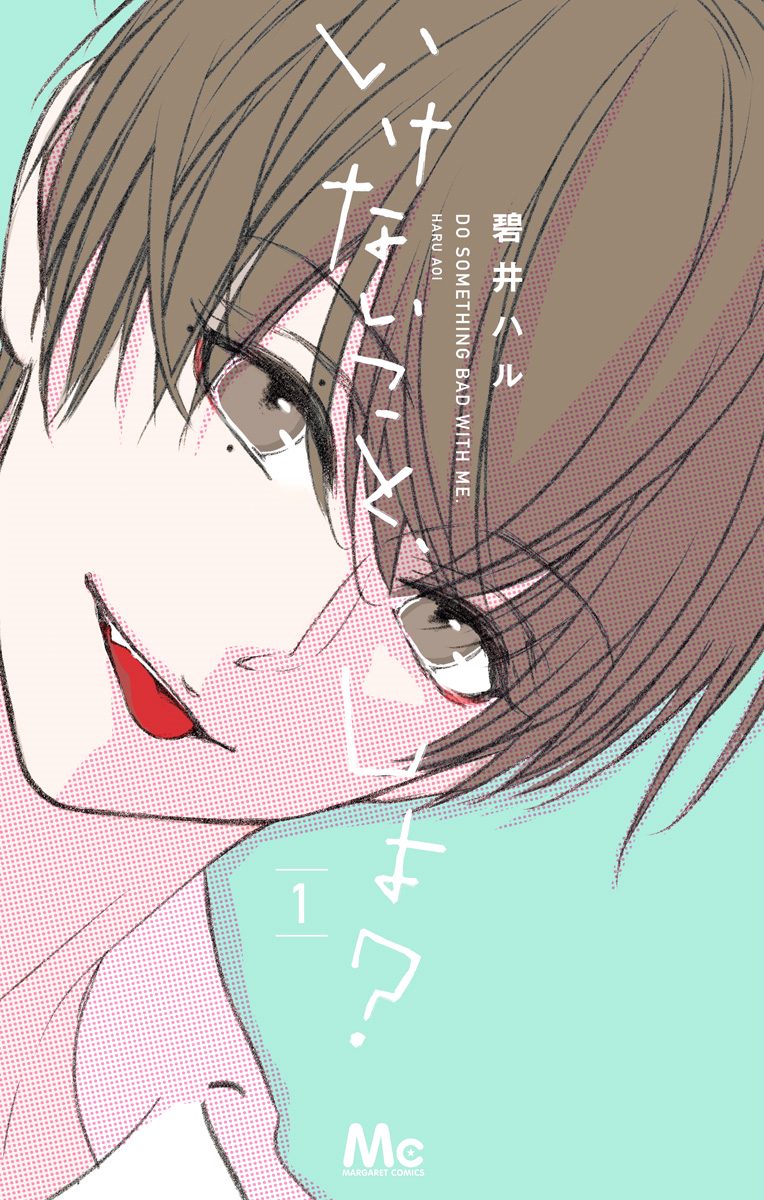 いけないこと、しよ？【期間限定無料】