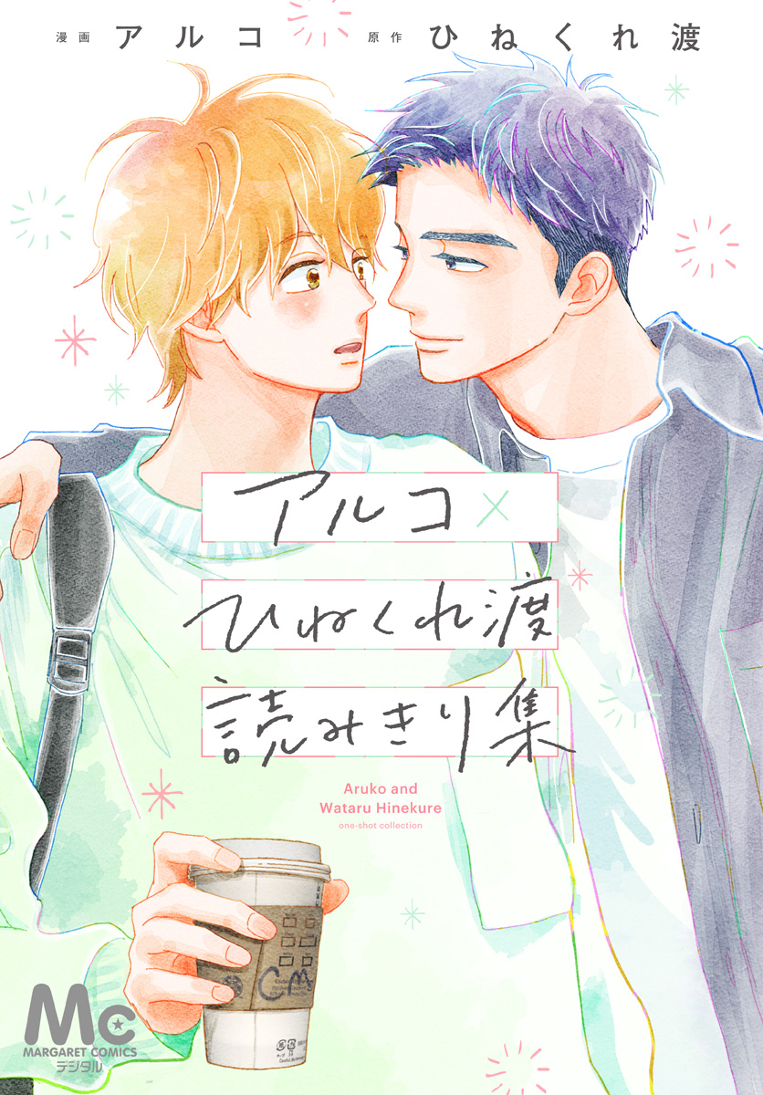 アルコ×ひねくれ渡読みきり集【期間限定試し読み増量】