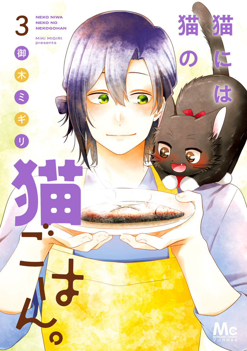 猫には猫の猫ごはん。 単行本版【期間限定無料】