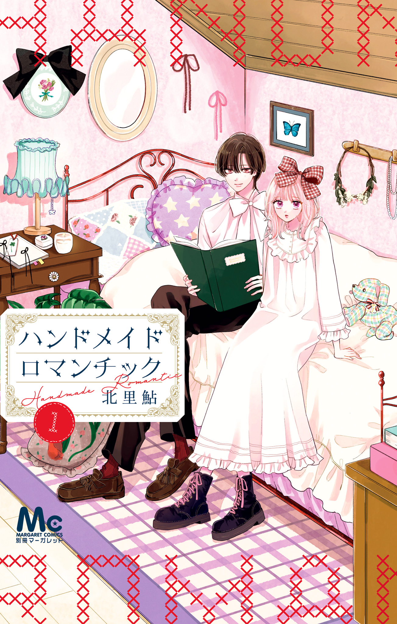 ハンドメイドロマンチック【期間限定試し読み増量】