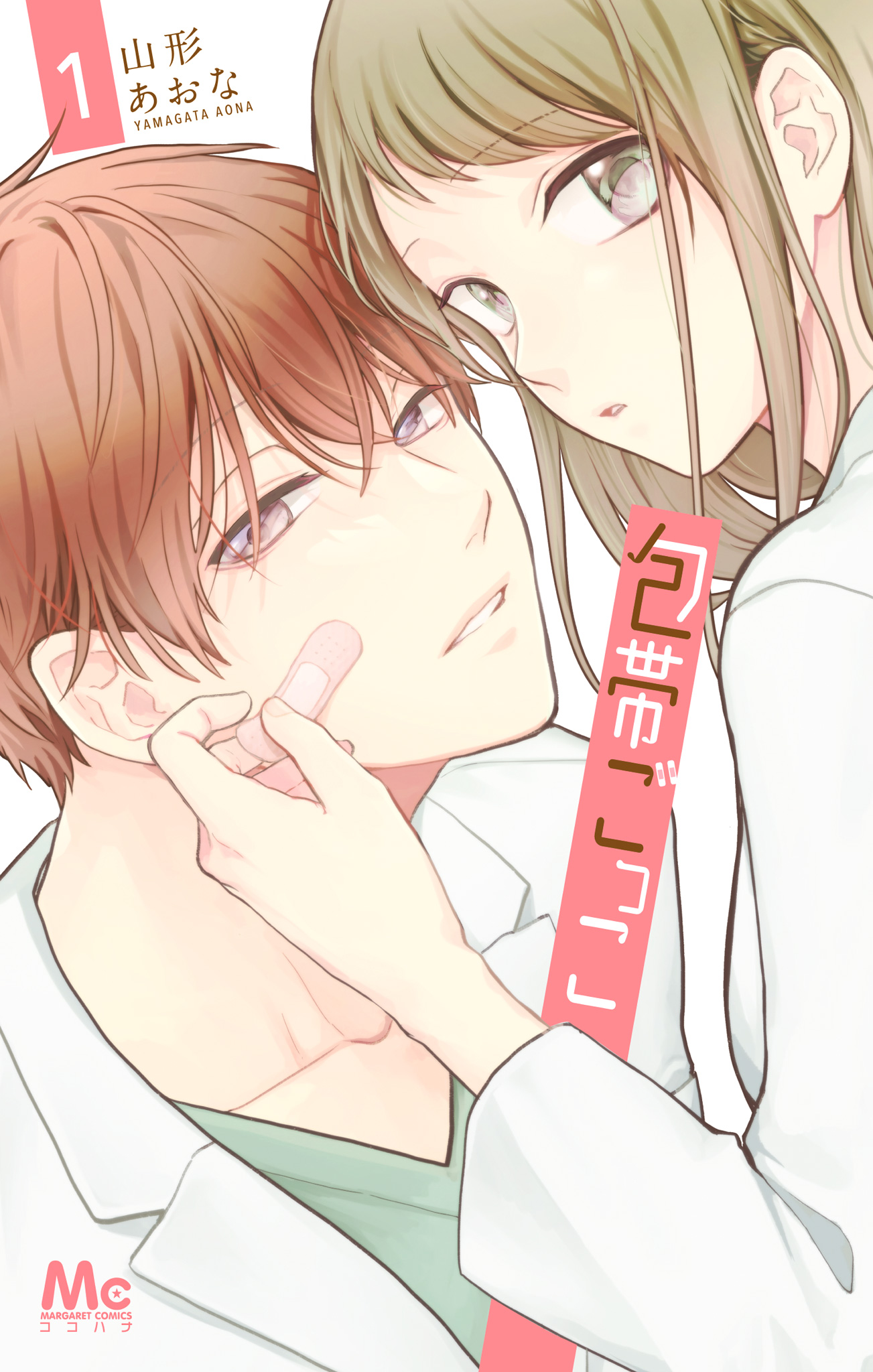 包帯ごっこ【期間限定試し読み増量】