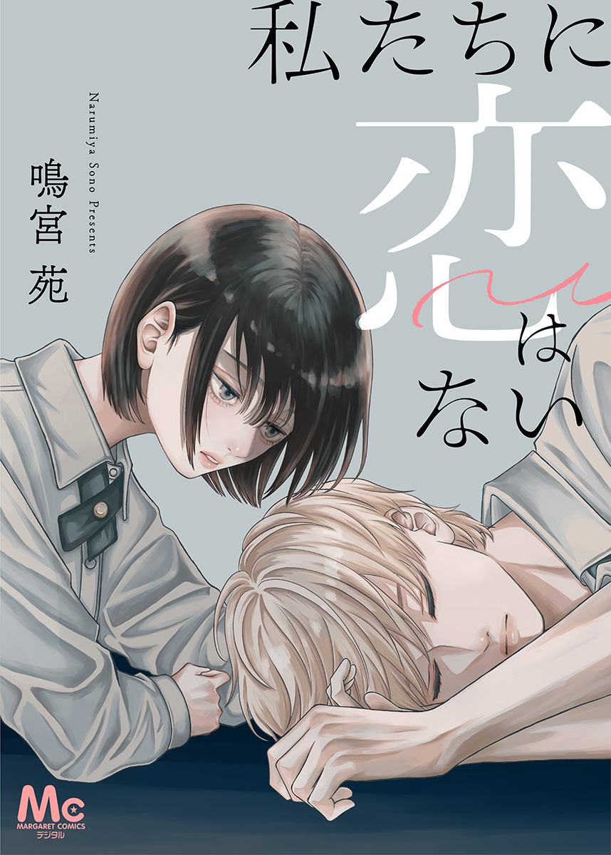 私たちに恋はない【期間限定試し読み増量】