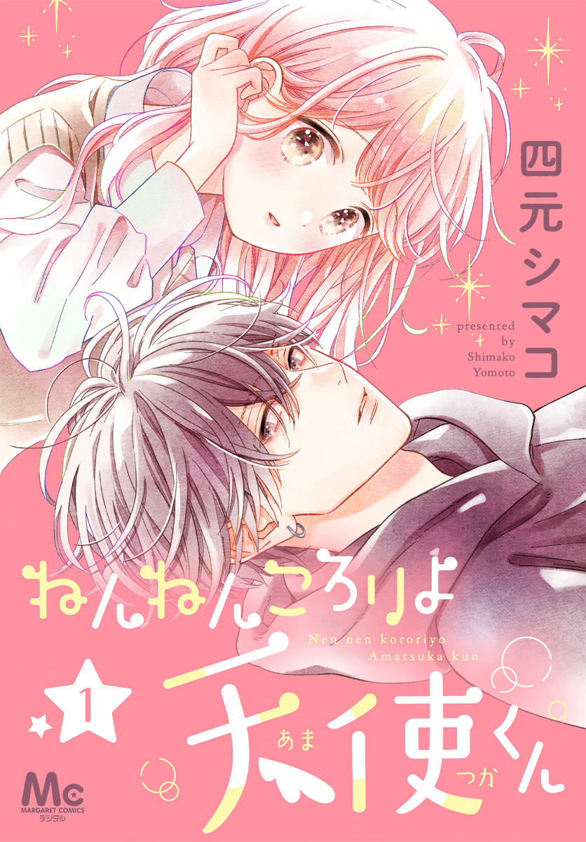 ねんねんころりよ天使くん【期間限定試し読み増量】