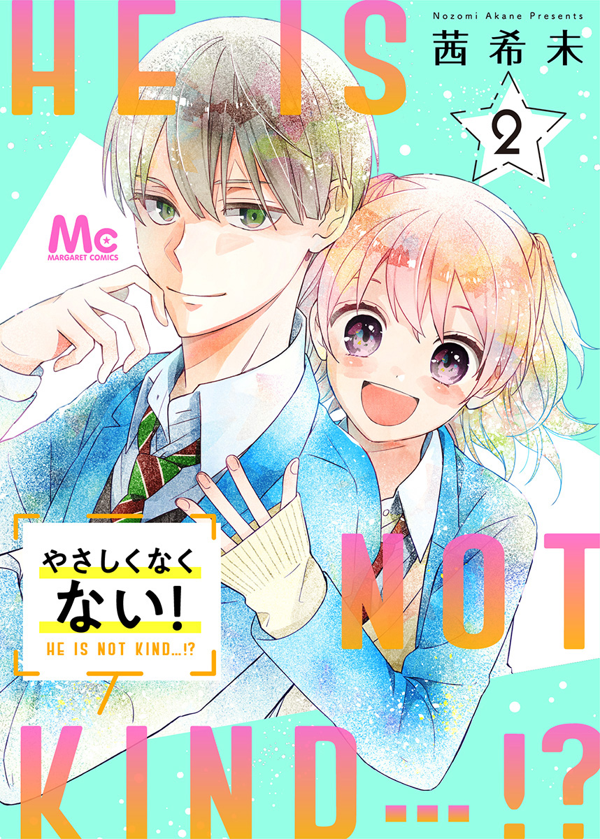 やさしくなくない！【期間限定無料】