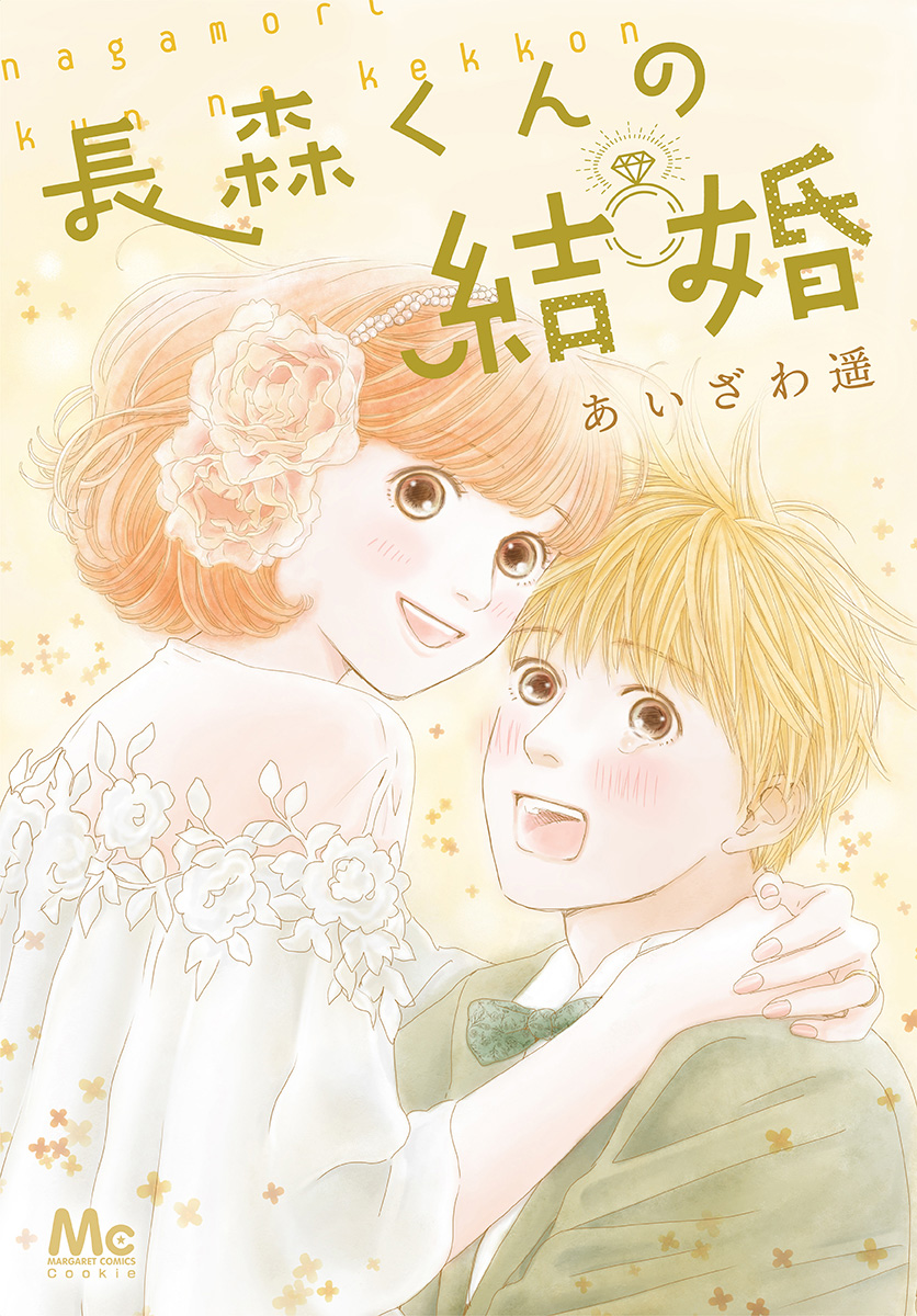 長森くんの結婚【期間限定試し読み増量】