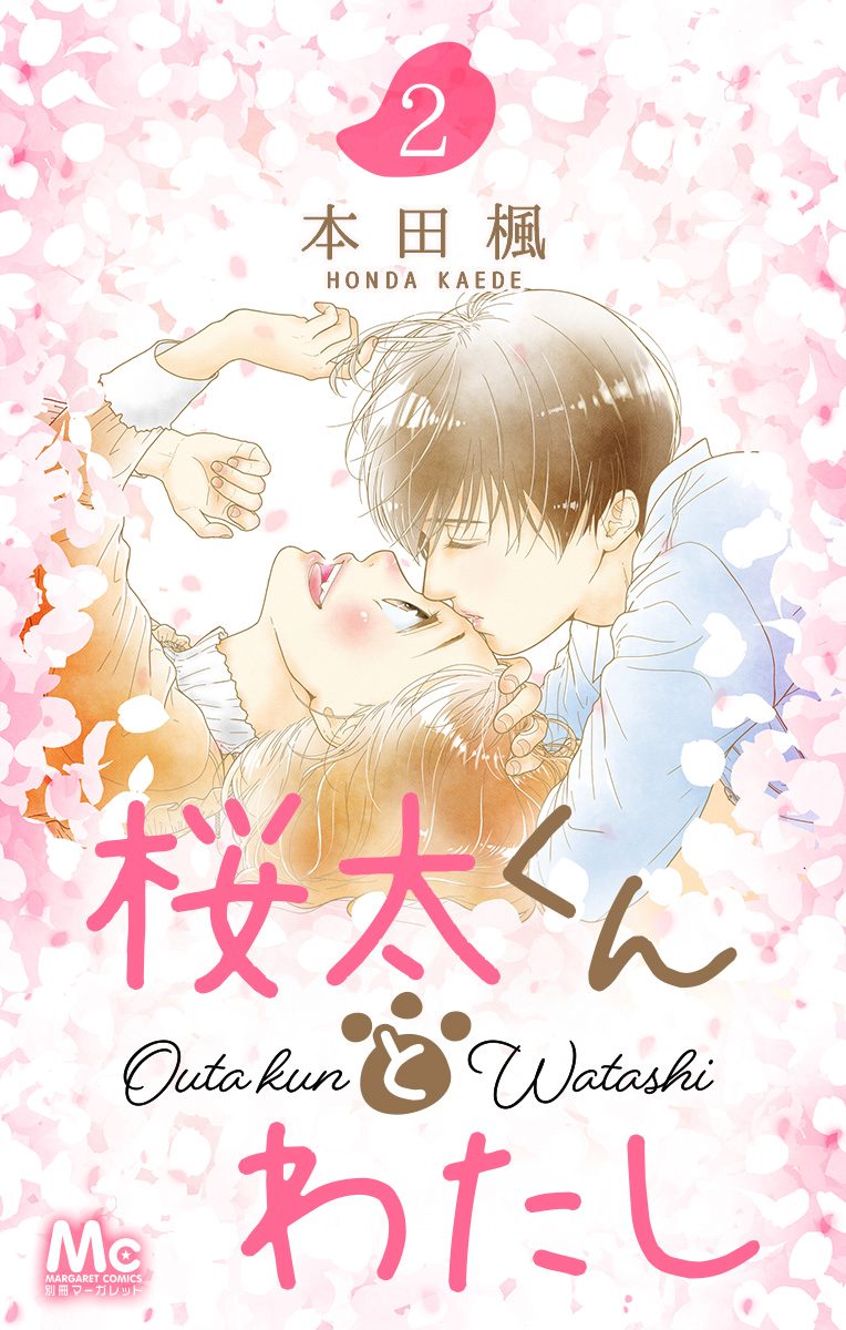 桜太くんとわたし【期間限定無料】