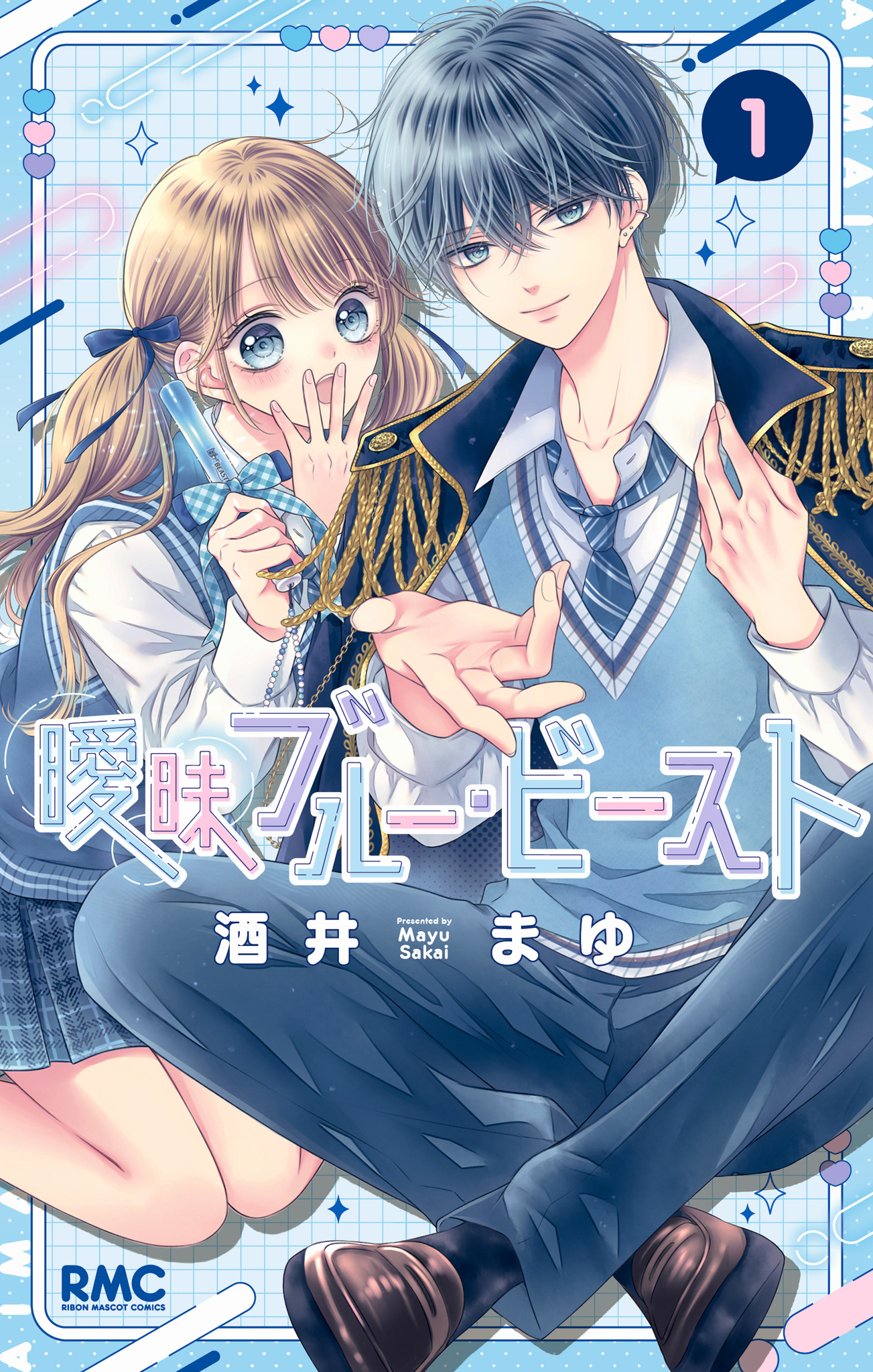 曖昧ブルー・ビースト【期間限定試し読み増量】