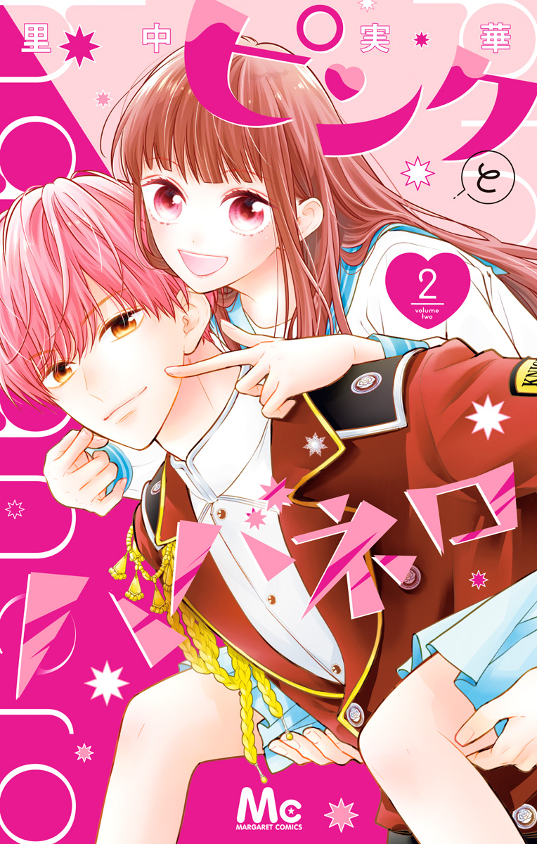 ピンクとハバネロ【期間限定無料】