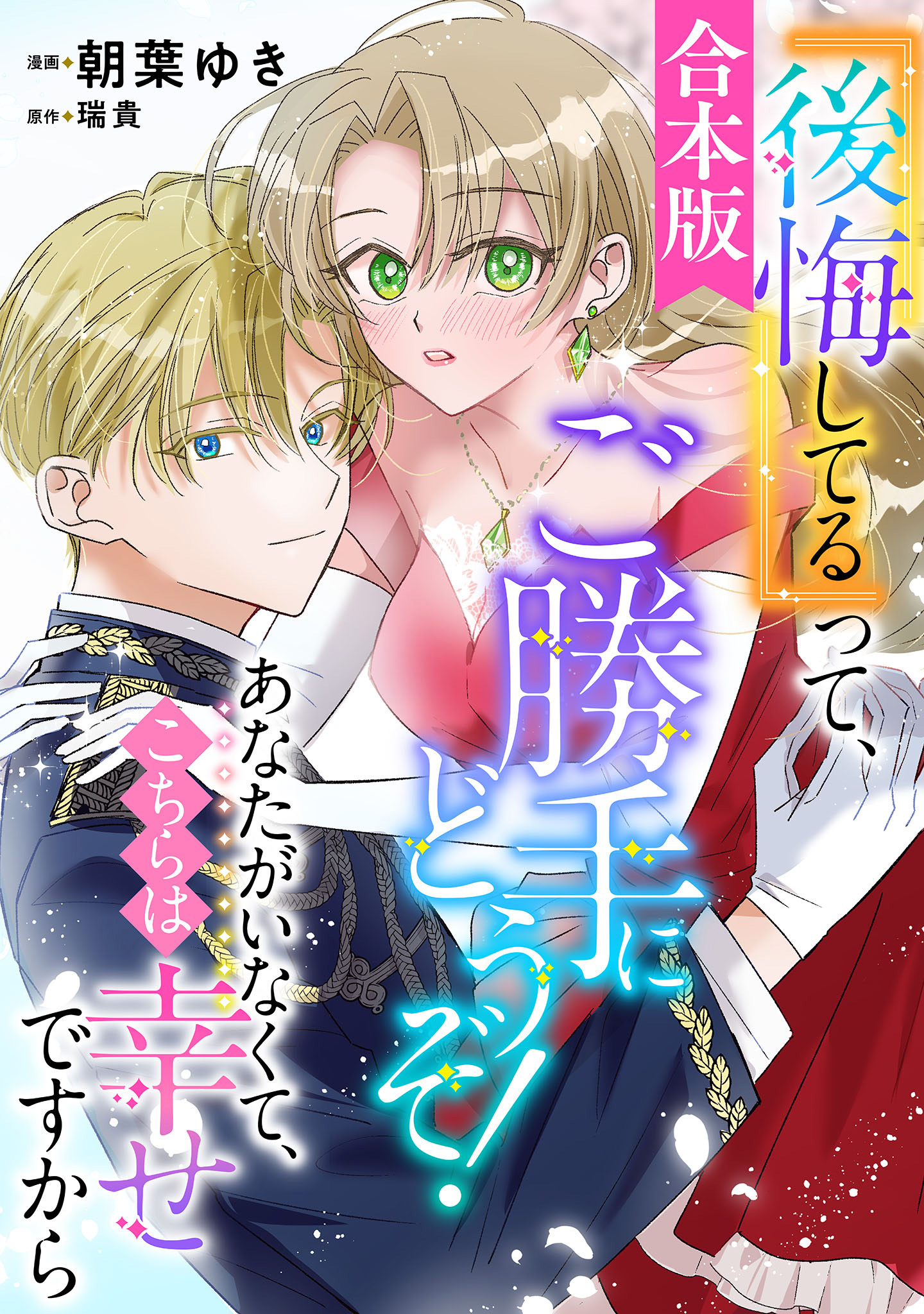【合本版】『後悔してる』って、ご勝手にどうぞ！ あなたがいなくて、こちらは幸せですから【期間限定試し読み増量】