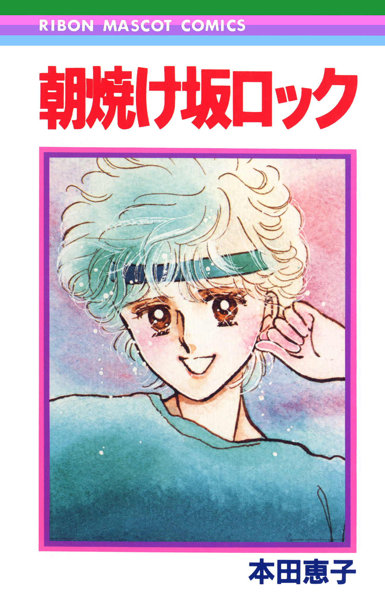 朝焼け坂ロック【期間限定試し読み増量】