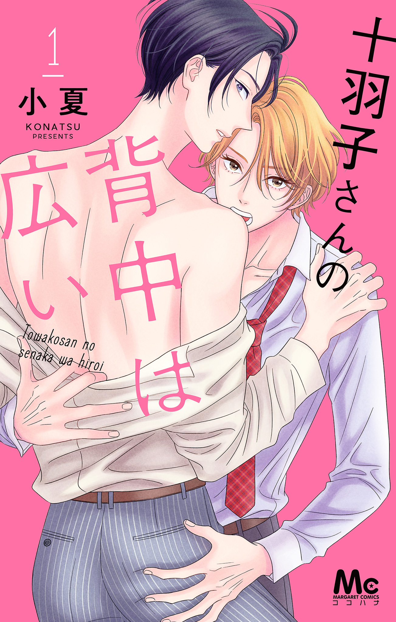 十羽子さんの背中は広い【期間限定試し読み増量】