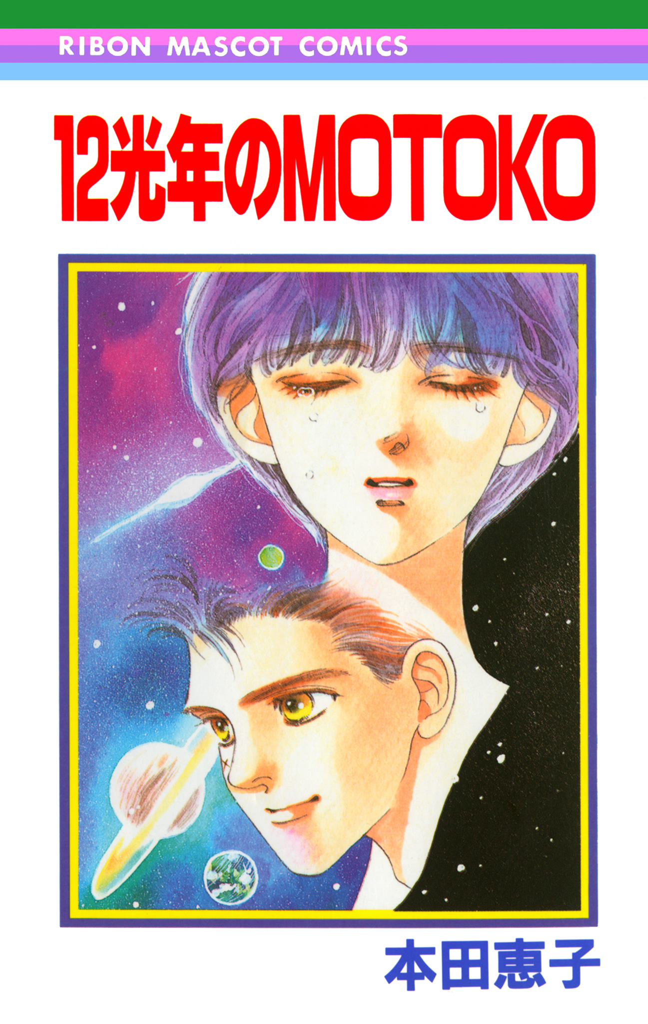 12光年のMOTOKO【期間限定試し読み増量】